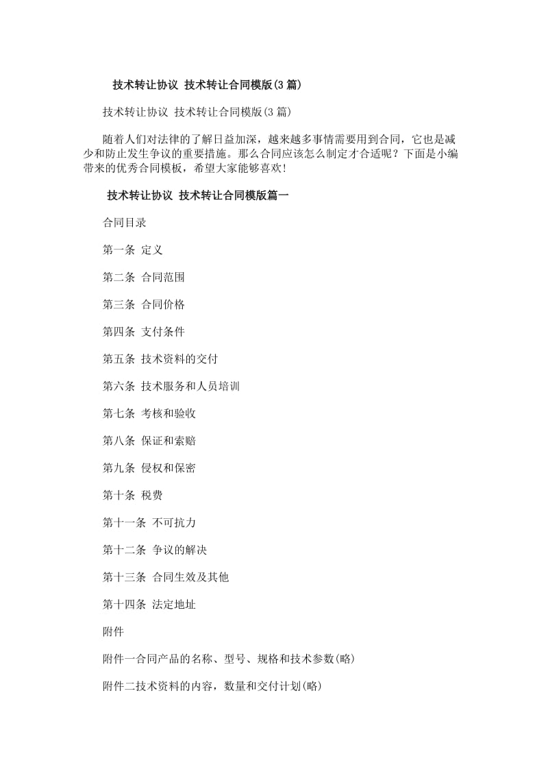 技術轉讓協議與技術轉讓合同模版解析